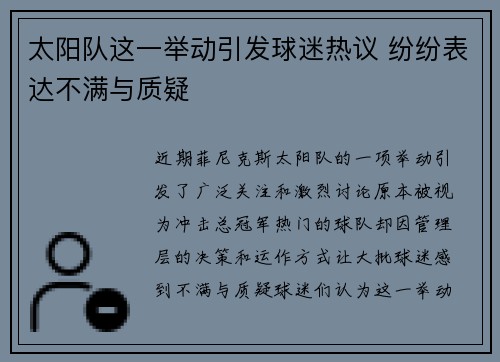 太阳队这一举动引发球迷热议 纷纷表达不满与质疑 太阳队这一举动引发球迷热议 纷纷表达不满与质疑