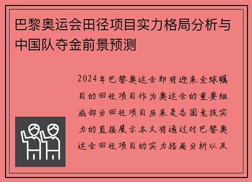 巴黎奥运会田径项目实力格局分析与中国队夺金前景预测 巴黎奥运会田径项目实力格局分析与中国队夺金前景预测