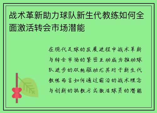 战术革新助力球队新生代教练如何全面激活转会市场潜能 战术革新助力球队新生代教练如何全面激活转会市场潜能
