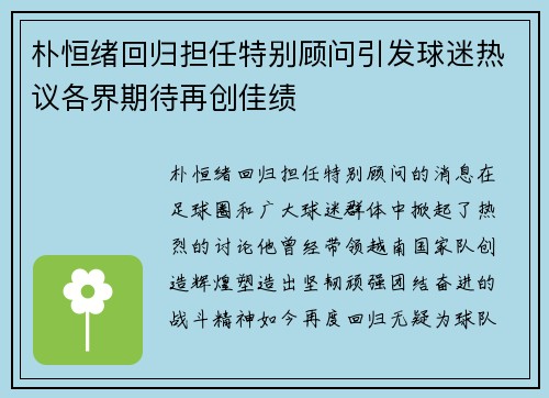 朴恒绪回归担任特别顾问引发球迷热议各界期待再创佳绩 朴恒绪回归担任特别顾问引发球迷热议各界期待再创佳绩