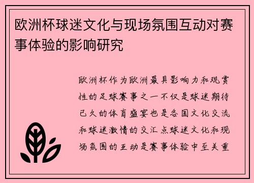 欧洲杯球迷文化与现场氛围互动对赛事体验的影响研究 欧洲杯球迷文化与现场氛围互动对赛事体验的影响研究