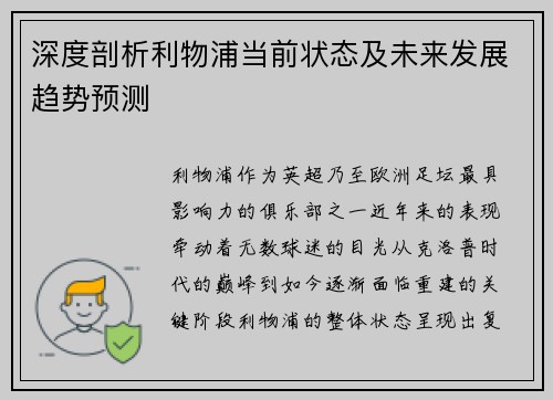深度剖析利物浦当前状态及未来发展趋势预测 深度剖析利物浦当前状态及未来发展趋势预测
