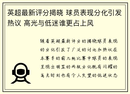 英超最新评分揭晓 球员表现分化引发热议 高光与低迷谁更占上风 英超最新评分揭晓 球员表现分化引发热议 高光与低迷谁更占上风
