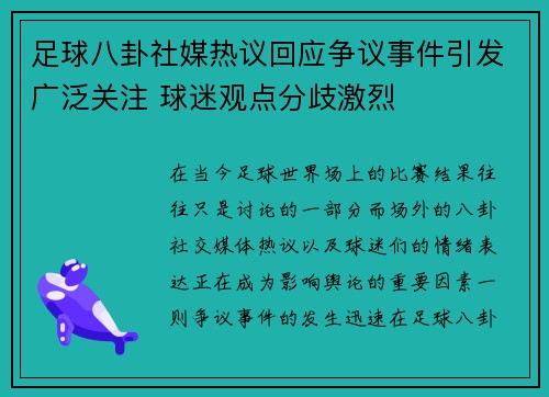 足球八卦社媒热议回应争议事件引发广泛关注 球迷观点分歧激烈 足球八卦社媒热议回应争议事件引发广泛关注 球迷观点分歧激烈
