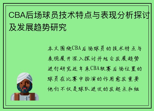 CBA后场球员技术特点与表现分析探讨及发展趋势研究 CBA后场球员技术特点与表现分析探讨及发展趋势研究
