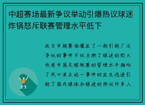 中超赛场最新争议举动引爆热议球迷炸锅怒斥联赛管理水平低下 中超赛场最新争议举动引爆热议球迷炸锅怒斥联赛管理水平低下